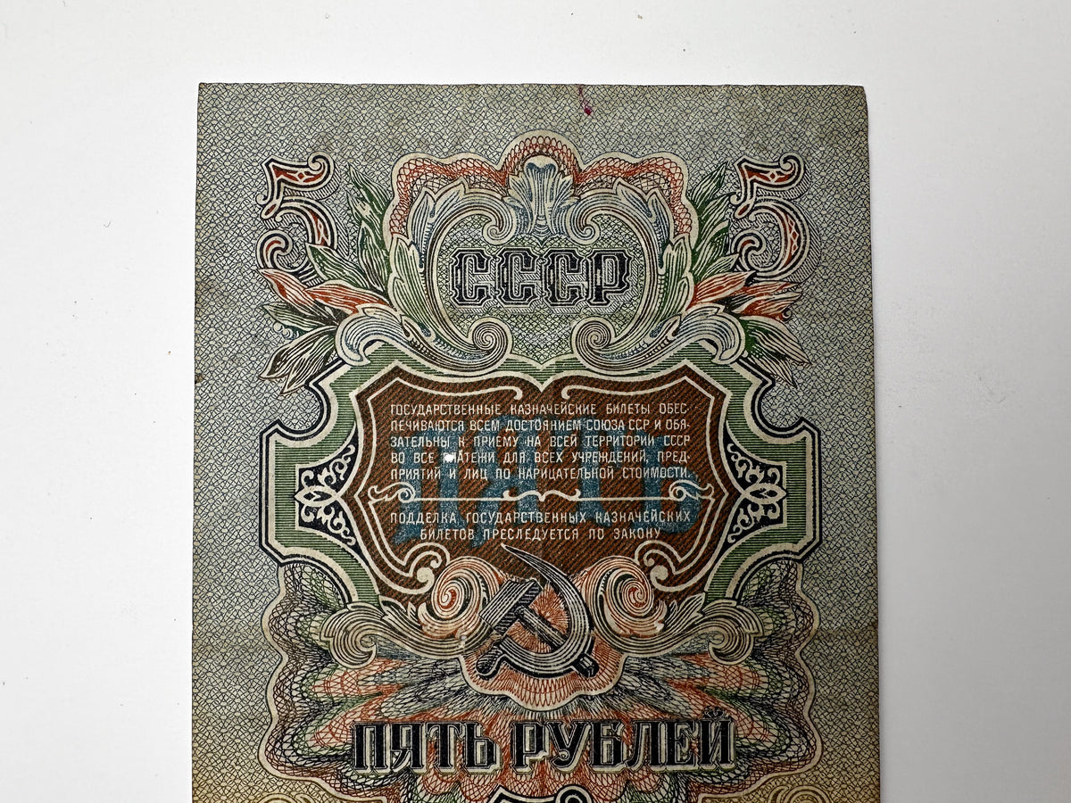 1947 Soviet Union 5 Rubles Banknote | Vintage USSR Post-WWII State Treasury Note | Paper Currency