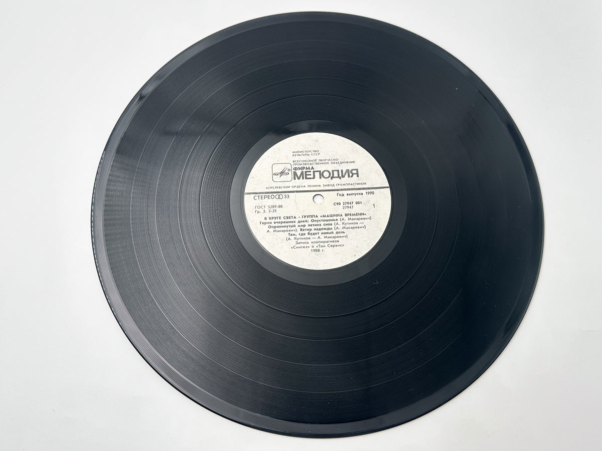 Mashina Vremeni - In the Spotlight (В круге света) (LP, Vinyl, 1990) Melodiya USSR