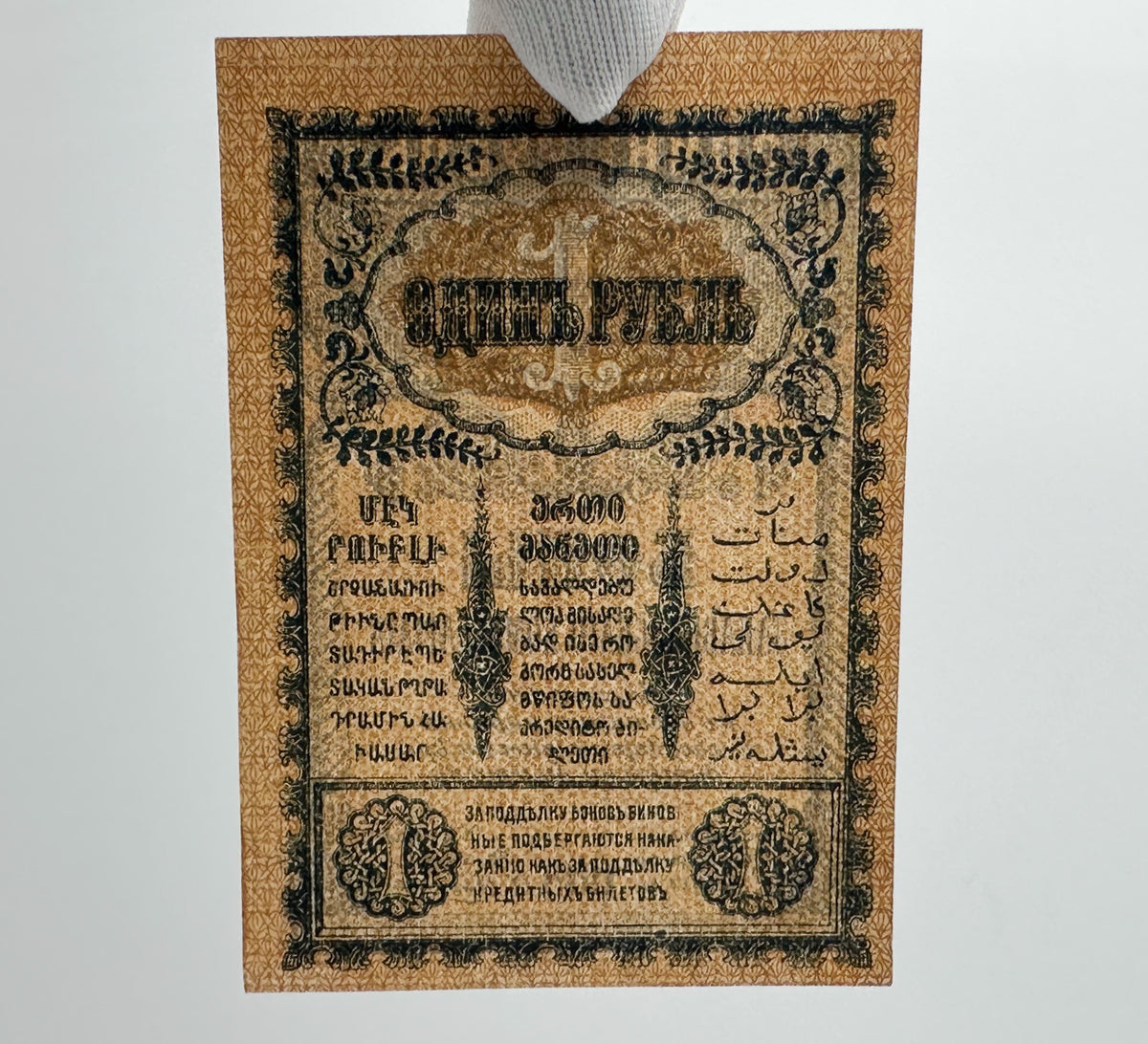 1918 Transcaucasian Commissariat 1 Ruble Banknote | Vintage Caucasus Civil War Bona | Georgia Armenia Azerbaijan Cash