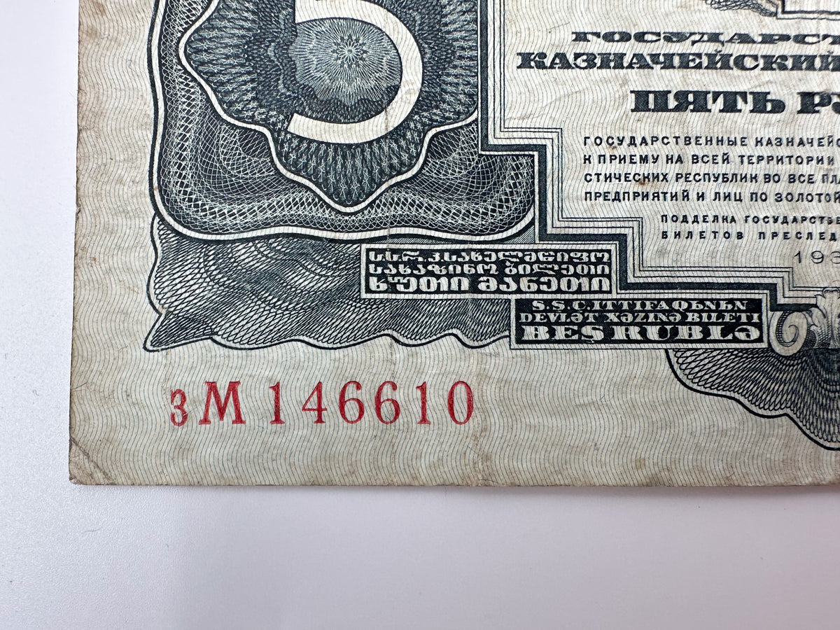 1934 USSR 5 Rubles Banknote  | Genuine Stalin Era Soviet State Treasury Note