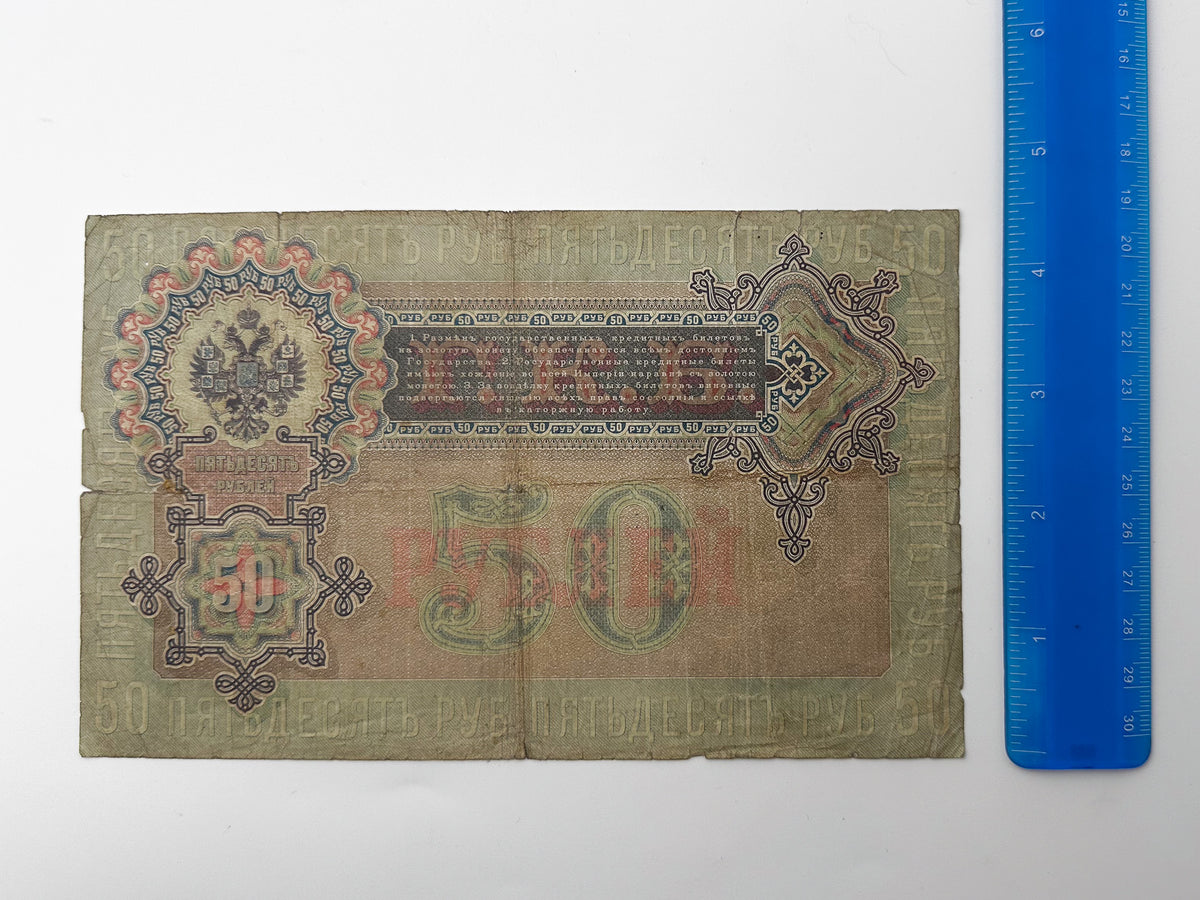 1899 Imperial Russia 50 Rubles Banknote | Genuine Tsar Nicholas II Era Paper Money Tsar Nicholas I