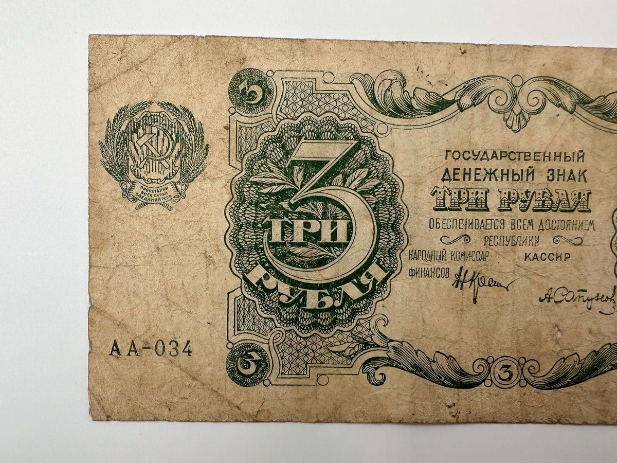 1922 RSFSR Soviet Russia 3 Rubles Banknote | Vintage Sovznak State Currency Note | Early Bolshevik Paper Cash