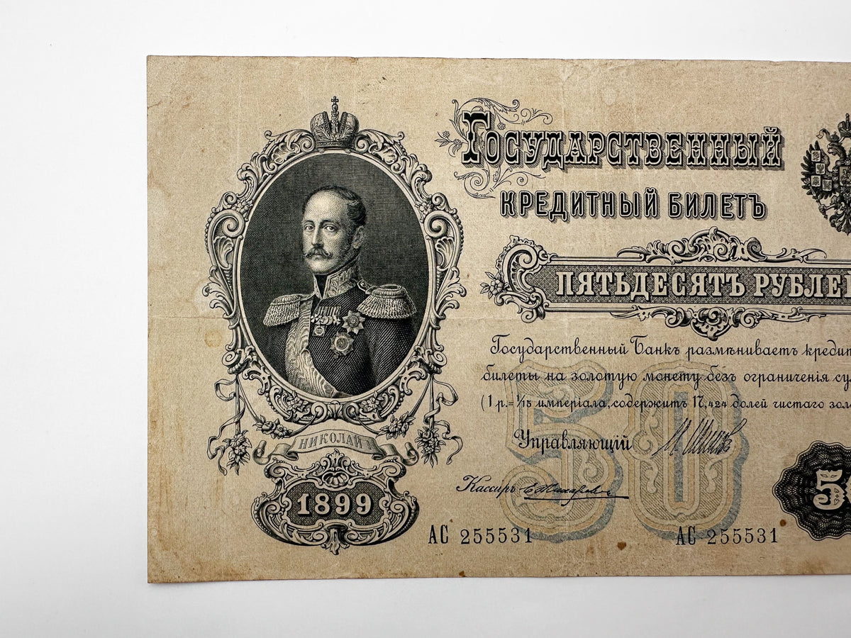 1899 Imperial Russia 50 Rubles Banknote | Genuine Tsar Nicholas II Era Paper Money Shipov Signature
