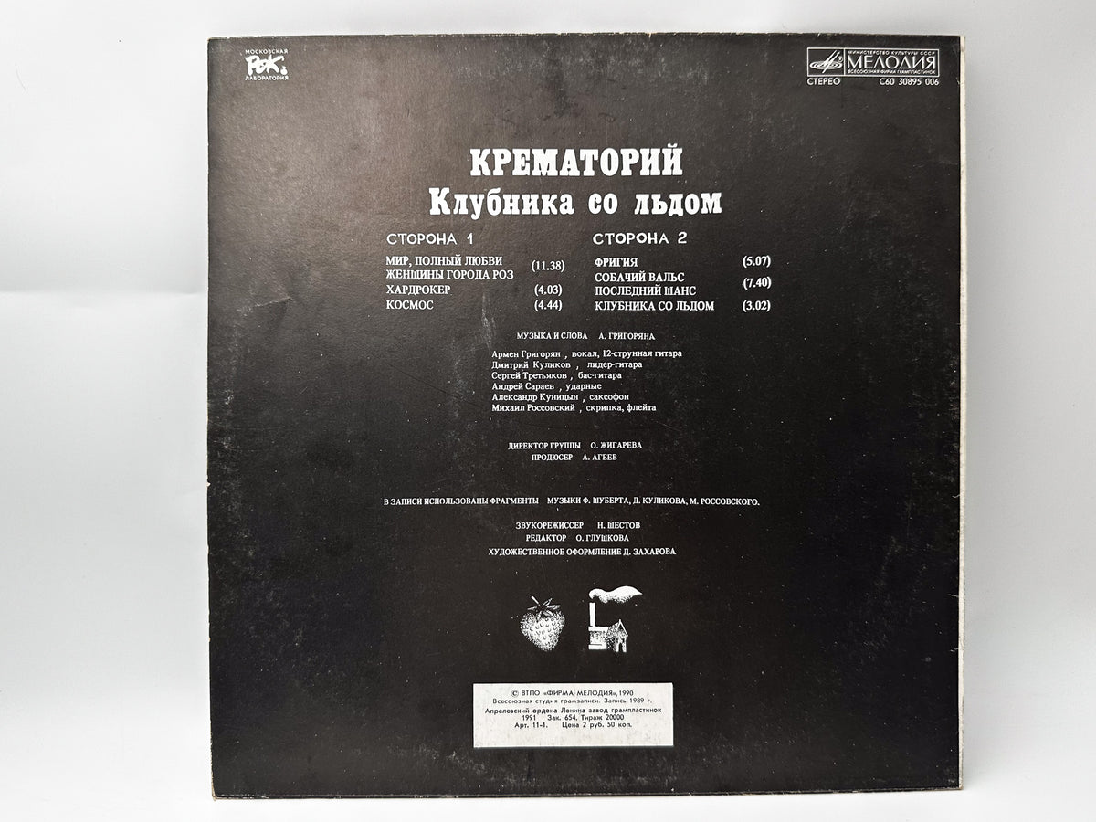 Krematoriy – Strawberry with Ice Vinyl Record LP Melodiya 1991