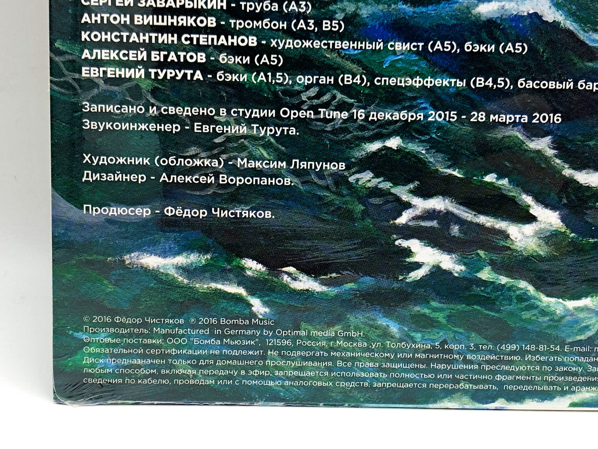 Fedor Chistyakov – Bez Durakov Vinyl Record LP Bomba Music 2016