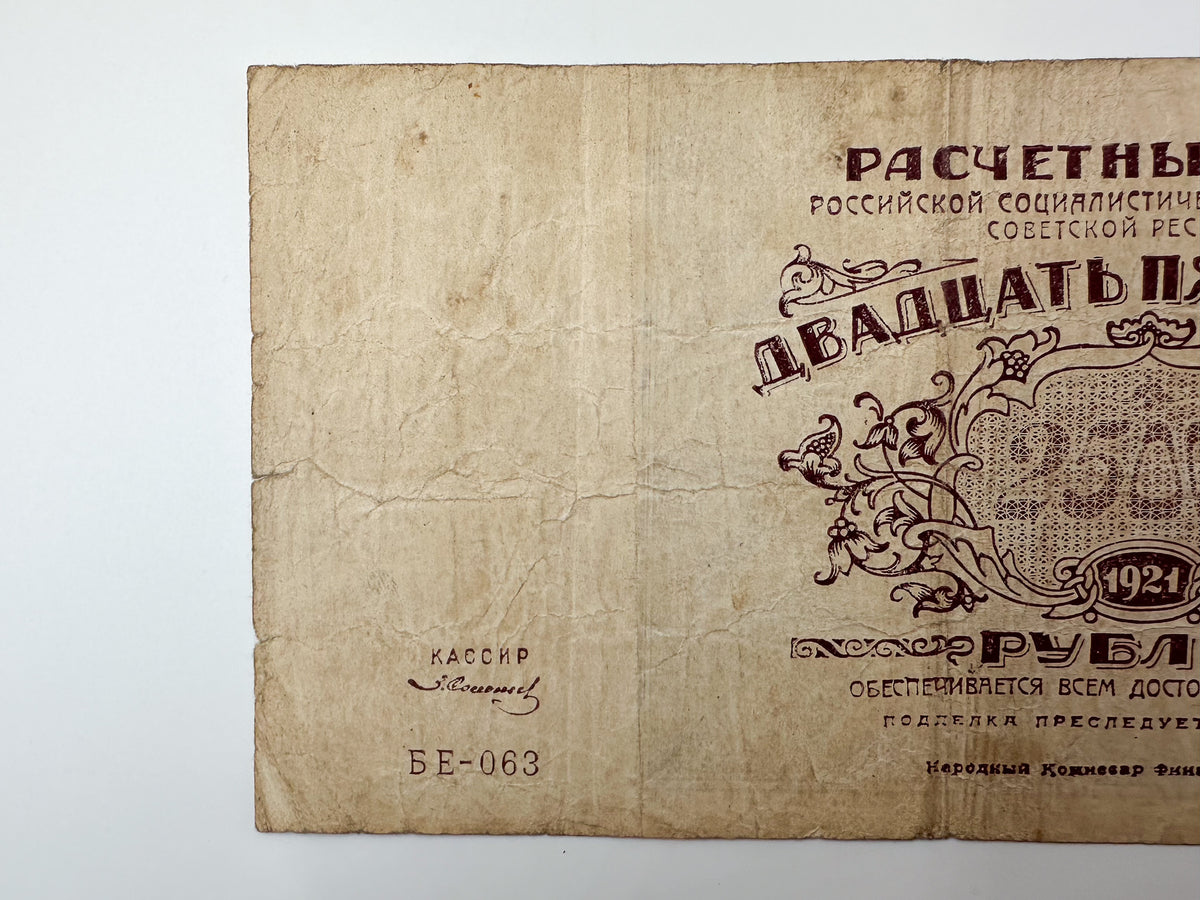 1921 RSFSR Soviet Russia 25,000 Rubles Banknote | Vintage Civil War Raschetny Znak | Hyperinflation Paper Currency