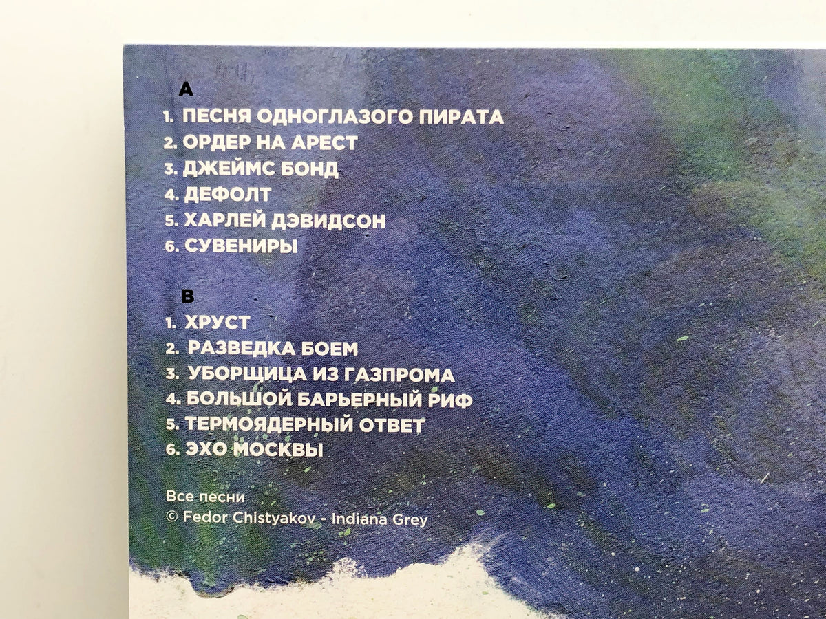 Fedor Chistyakov – Bez Durakov Vinyl Record LP Bomba Music 2016