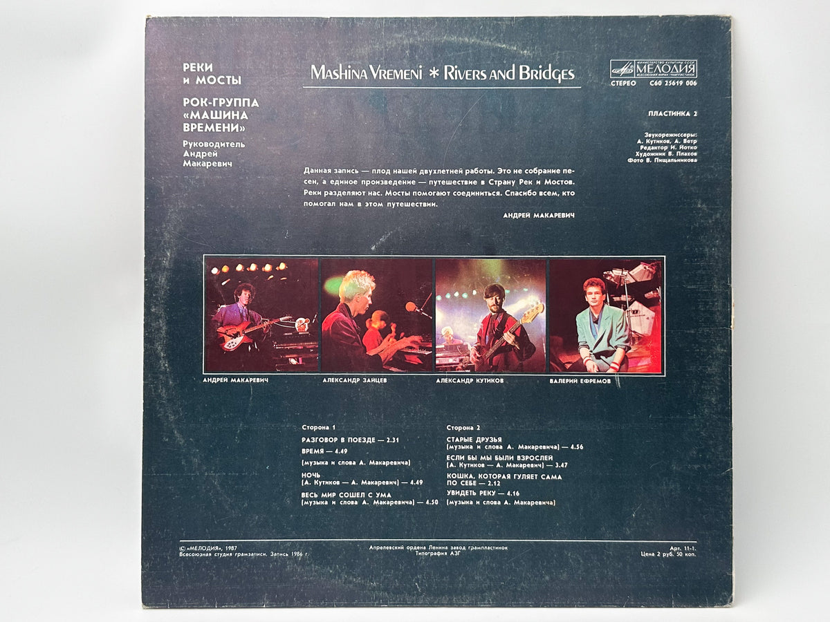 Mashina Vremeni - Rivers and Bridges (Реки и мосты) (2LP, Vinyl, 1987) Melodiya USSR