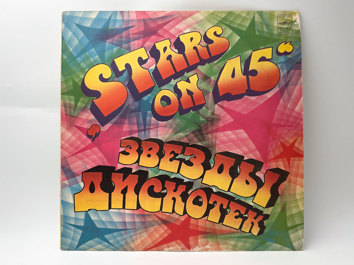 Stars on 45 - Stars on 45 (Звезды дискотек) (LP, Vinyl, 1982) Melodiya Leningrad USSR