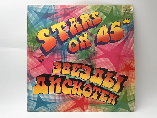 Stars on 45 - Stars on 45 (Звезды дискотек) (LP, Vinyl, 1982) Melodiya Leningrad USSR