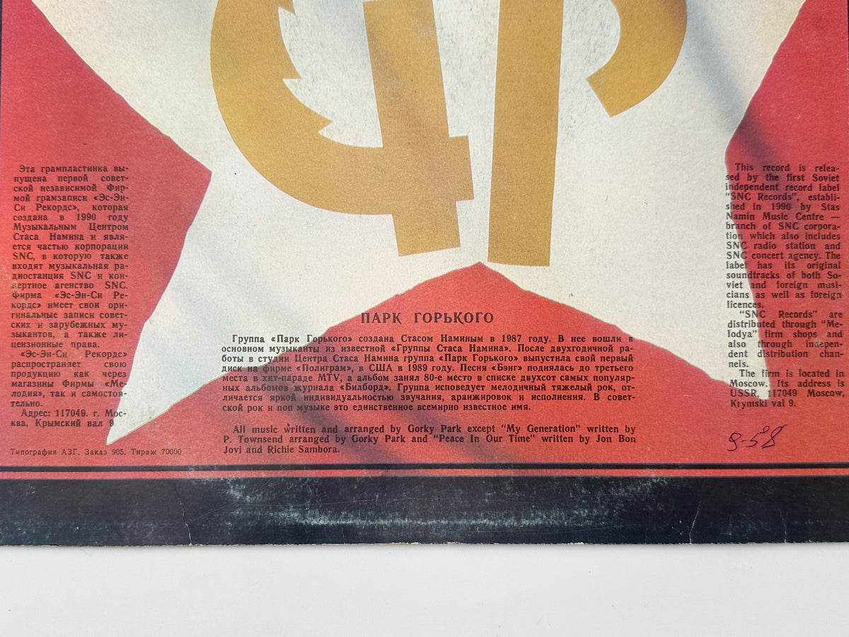 Gorky Park - Gorky Park (LP, Vinyl, 1990) SNC Records Pressing