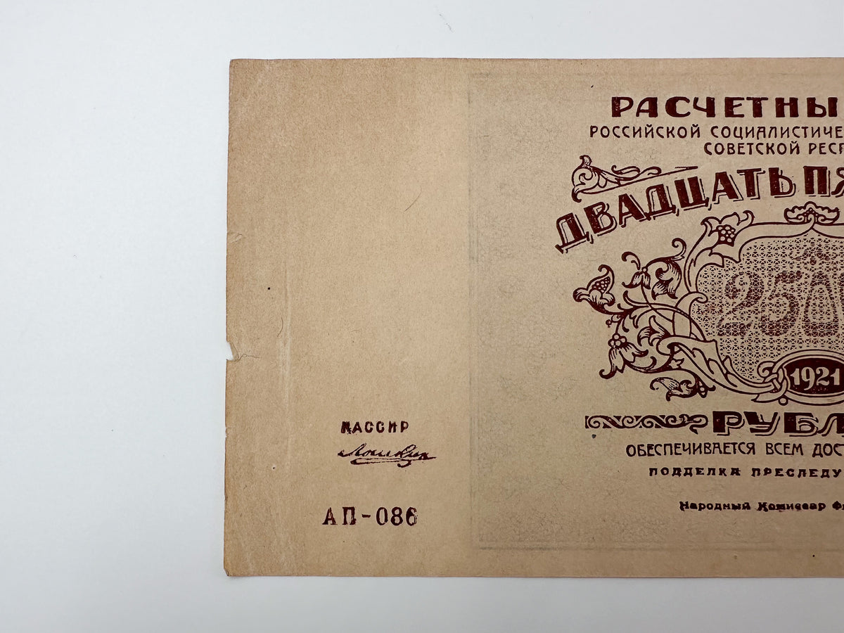 1921 RSFSR 25,000 Rubles Sovznak Banknote | Genuine Russian Civil War Era Paper Money High Denomination