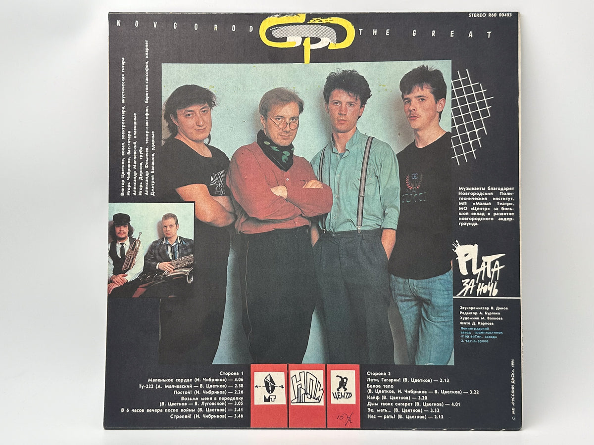 GPD (ГПД) - Novgorod The Great (LP, Vinyl, 1991) Russian Disk