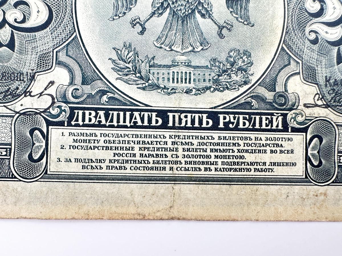 1918 Russian Provisional Government 25 Rubles Banknote | Vintage Russian Civil War Era Far East State Credit Note