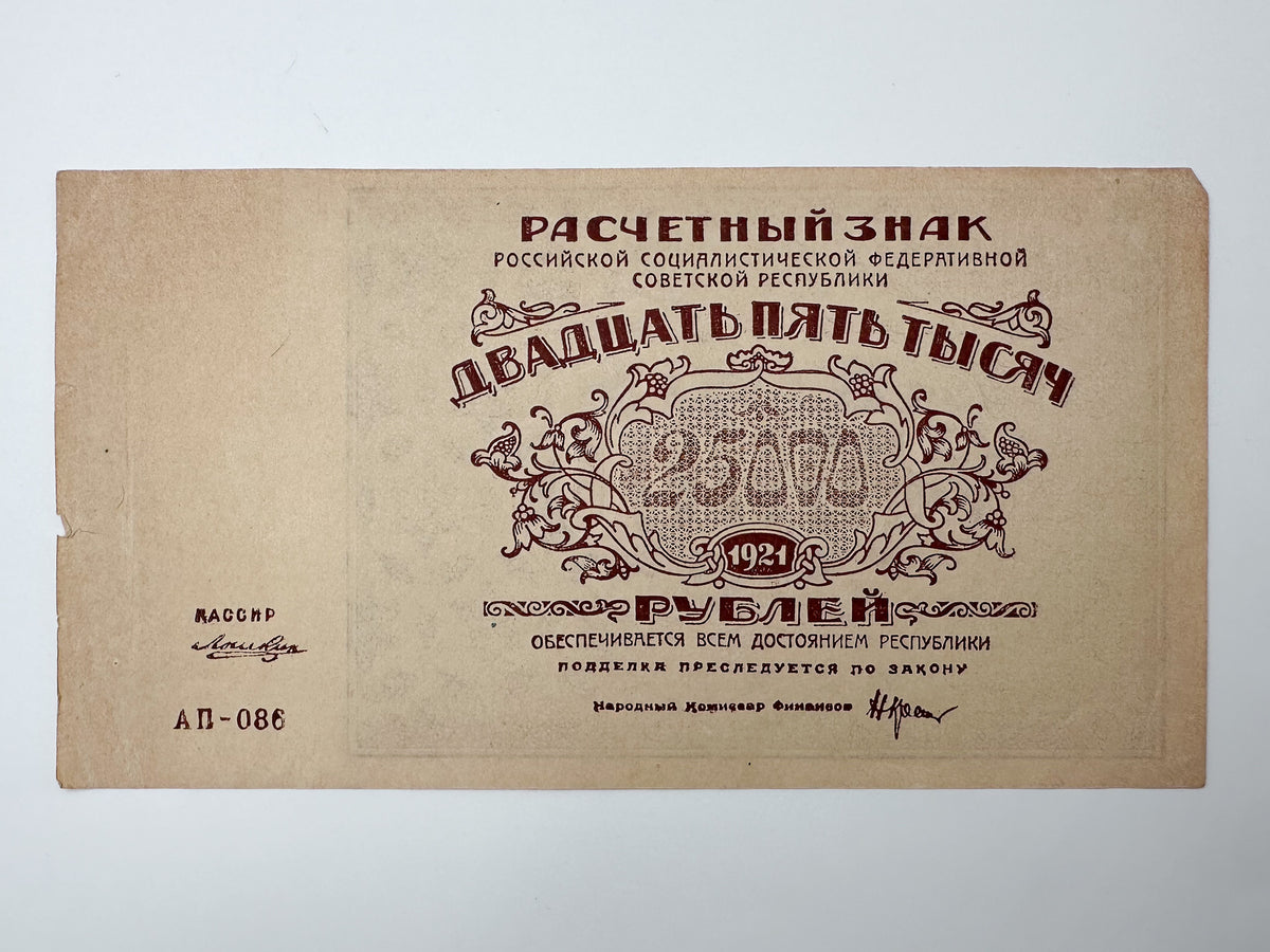 1921 RSFSR 25,000 Rubles Sovznak Banknote | Genuine Russian Civil War Era Paper Money High Denomination
