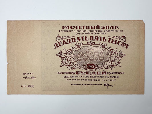 1921 RSFSR 25,000 Rubles Sovznak Banknote | Genuine Russian Civil War Era Paper Money High Denomination