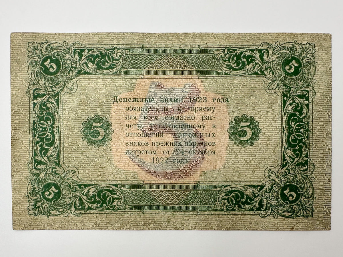 1923 USSR Soviet Union 5 Rubles Banknote | Vintage Sovznak State Currency Note | Early Soviet Emblem Paper Cash