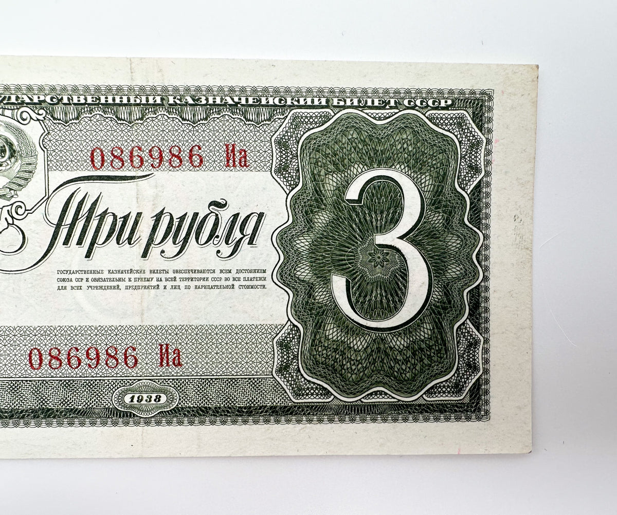 1938 Soviet Union 3 Rubles Banknote | Vintage USSR Treasury Note | Red Army Soldiers Pre-WWII Cash