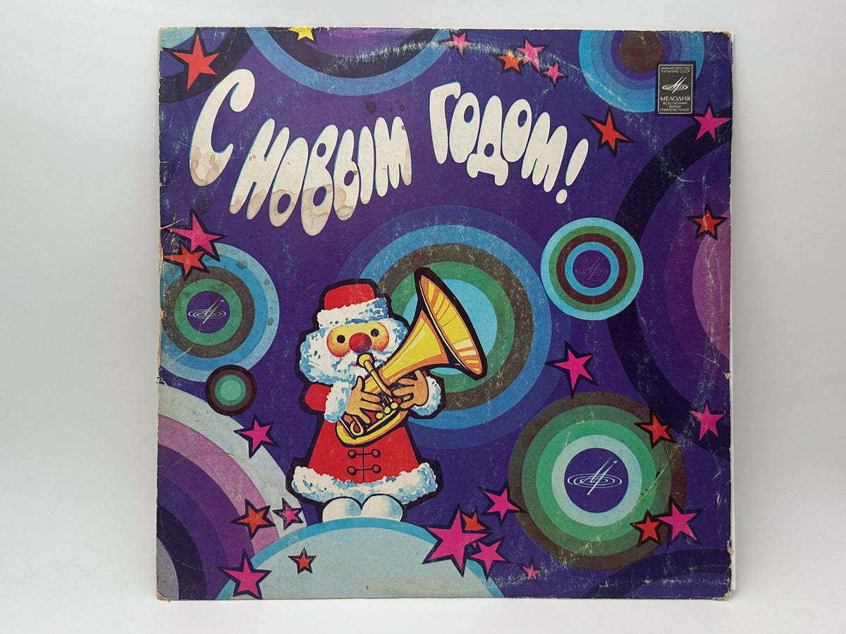 Various - Happy New Year! (С Новым Годом!) (LP, Vinyl, 1977) Melodiya USSR