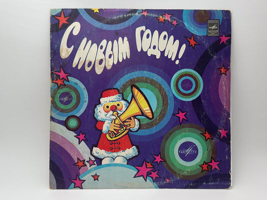Various - Happy New Year! (С Новым Годом!) (LP, Vinyl, 1977) Melodiya USSR