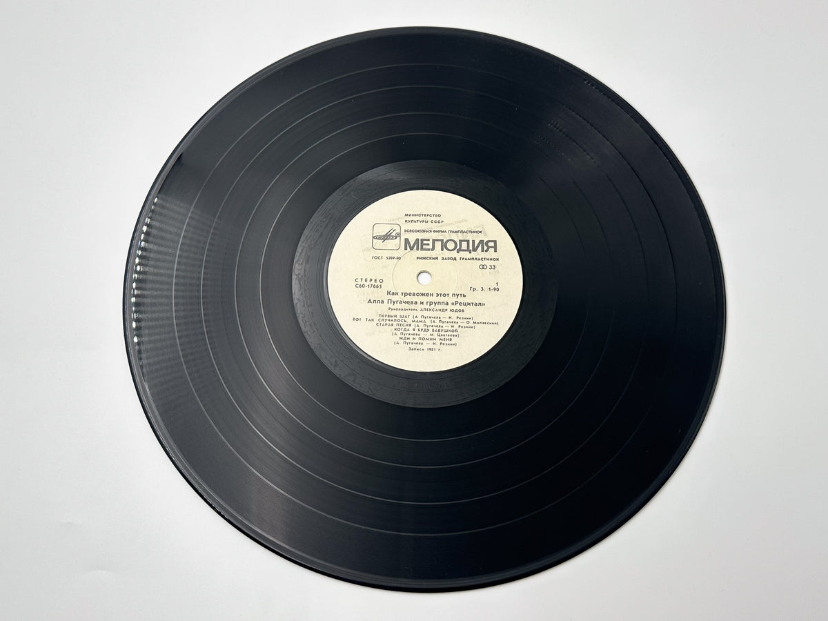 Alla Pugacheva & Recital Group - How Disturbing Is This Way (2) (LP, Vinyl, 1982) Melodiya Riga Pressing