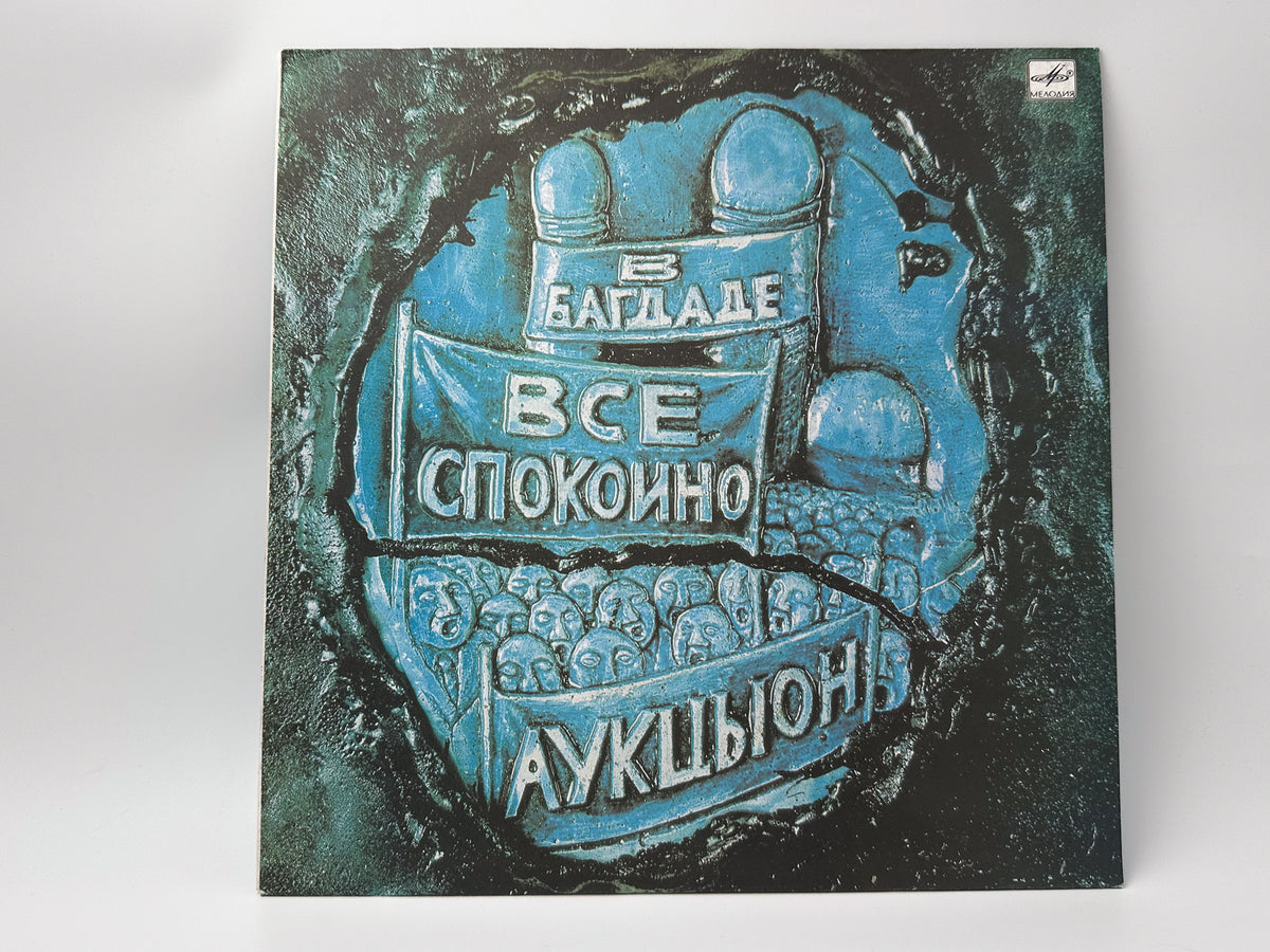Auktyon - In Baghdad Everything Is Quiet LP, Vinyl, 1990 Melodiya