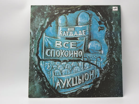 Auktyon - In Baghdad Everything Is Quiet LP, Vinyl, 1990 Melodiya