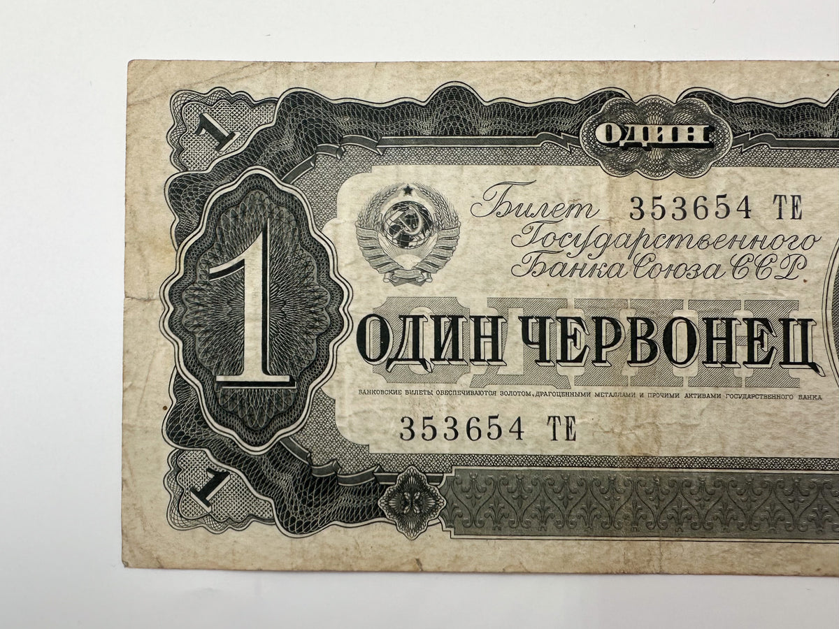 1937 Soviet Union 1 Chervonets Banknote | Vintage USSR State Bank Note | Lenin Portrait Paper Currency