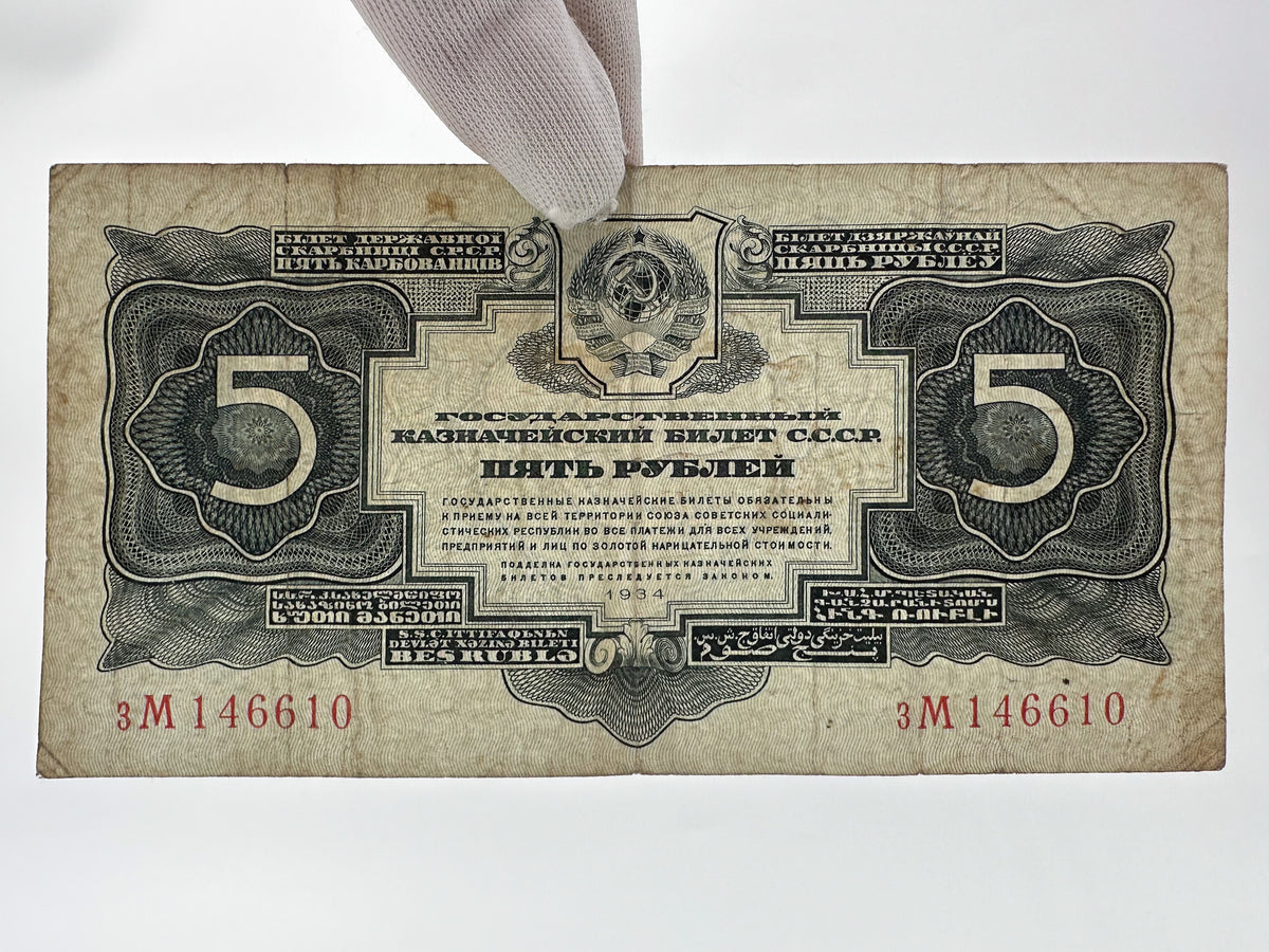 1934 USSR 5 Rubles Banknote  | Genuine Stalin Era Soviet State Treasury Note