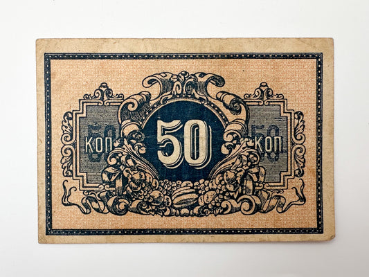 1918 Ekaterinodar 50 Kopeks Banknote | Genuine Russian Civil War Era Paper Money Bonistics
