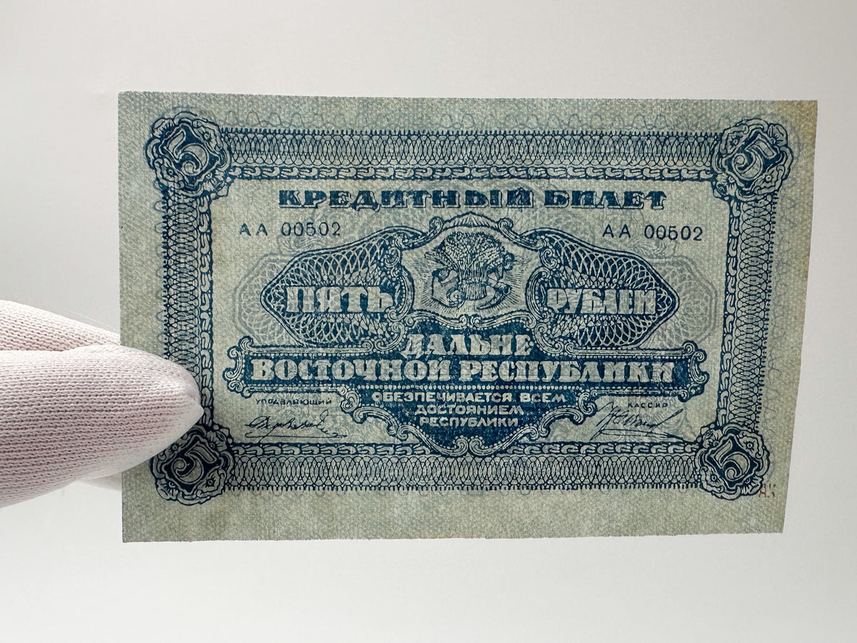 1920 Far Eastern Republic 5 Rubles Banknote | Genuine Russian Civil War Credit Note