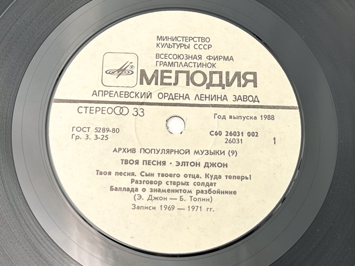Elton John - Your Song (Твоя песня) (LP, Vinyl, 1987) Melodiya USSR