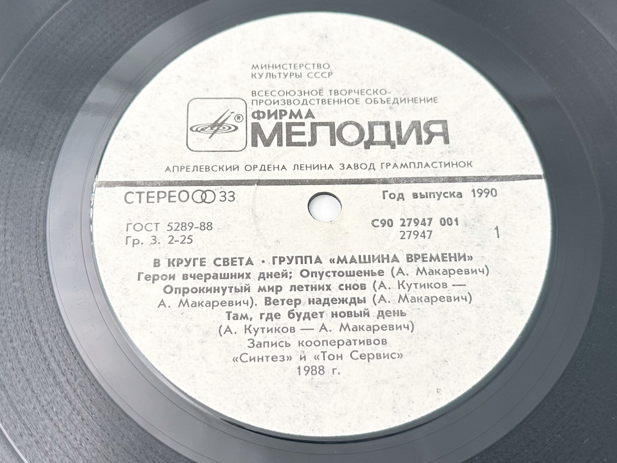 Mashina Vremeni - In the Spotlight (В круге света) (LP, Vinyl, 1990) Melodiya USSR