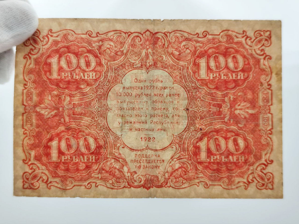 1922 RSFSR Soviet Russia 100 Rubles Banknote | Vintage Sovznak State Currency Note | Paper Cash