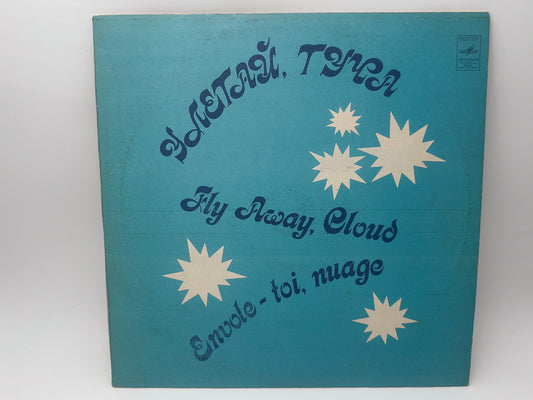 Various - Fly Away, Stormcloud (Улетай, туча) (LP, Vinyl, 1980) Melodiya Riga Pressing