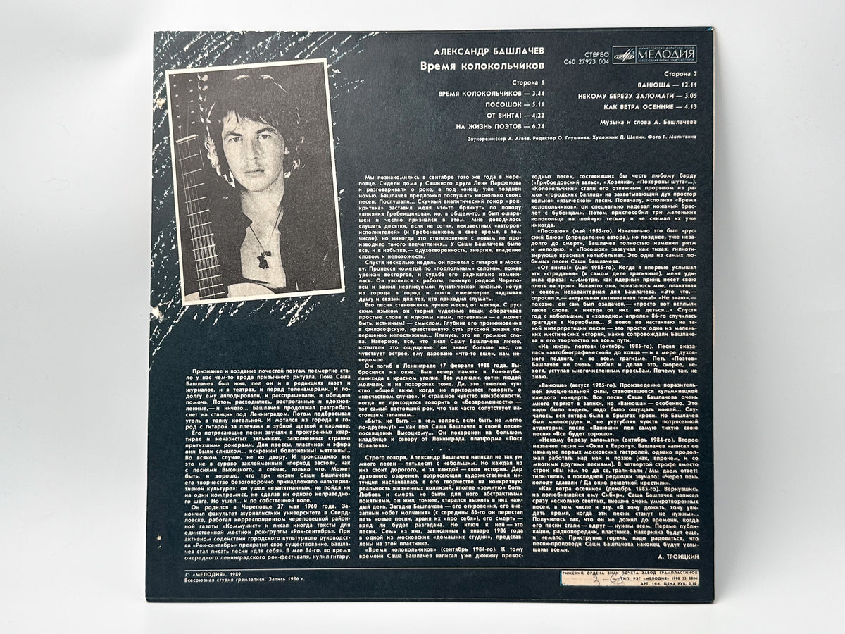Alexander Bashlachev - Time of Little Bells (Время колокольчиков) (LP, Vinyl, 1989) Melodiya USSR
