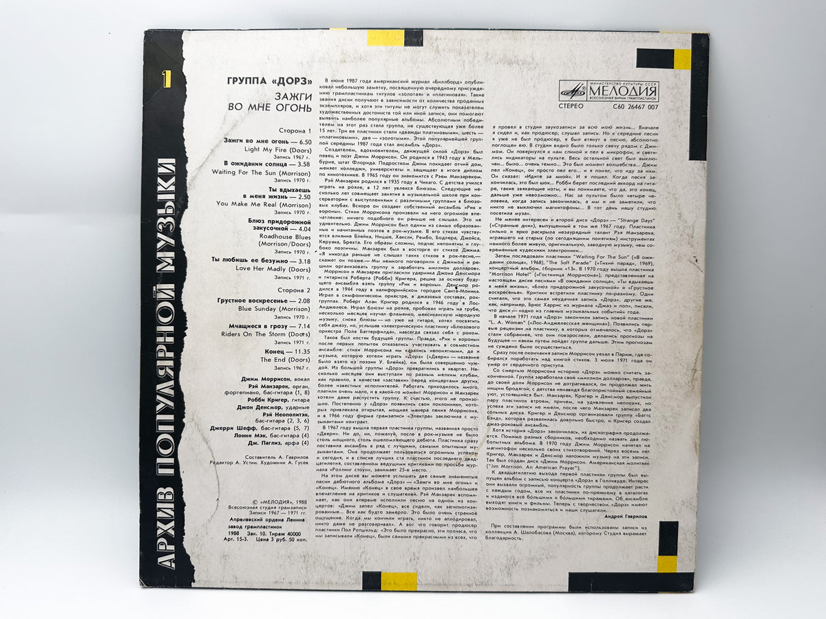 The Doors - Light My Fire (Зажги во мне огонь) (LP, Vinyl, 1988) Melodiya USSR