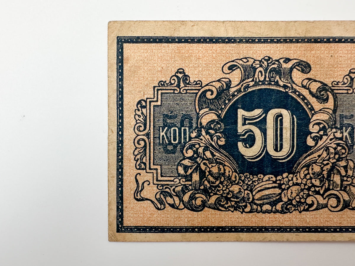 1918 Ekaterinodar 50 Kopeks Banknote | Genuine Russian Civil War Era Paper Money Bonistics