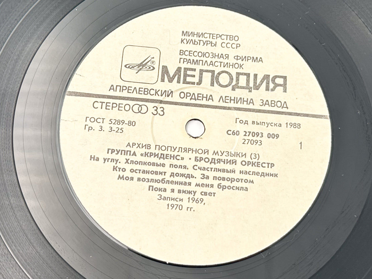 Creedence Clearwater Revival - Travelling Band (Бродячий оркестр) (LP, Vinyl, 1988) Melodiya USSR