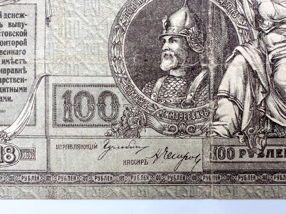 1918 Don Ruble 100 Rubles Banknote | Vintage Russian Civil War Rostov-on-Don State Bank Note | Ermak Portrait Cash