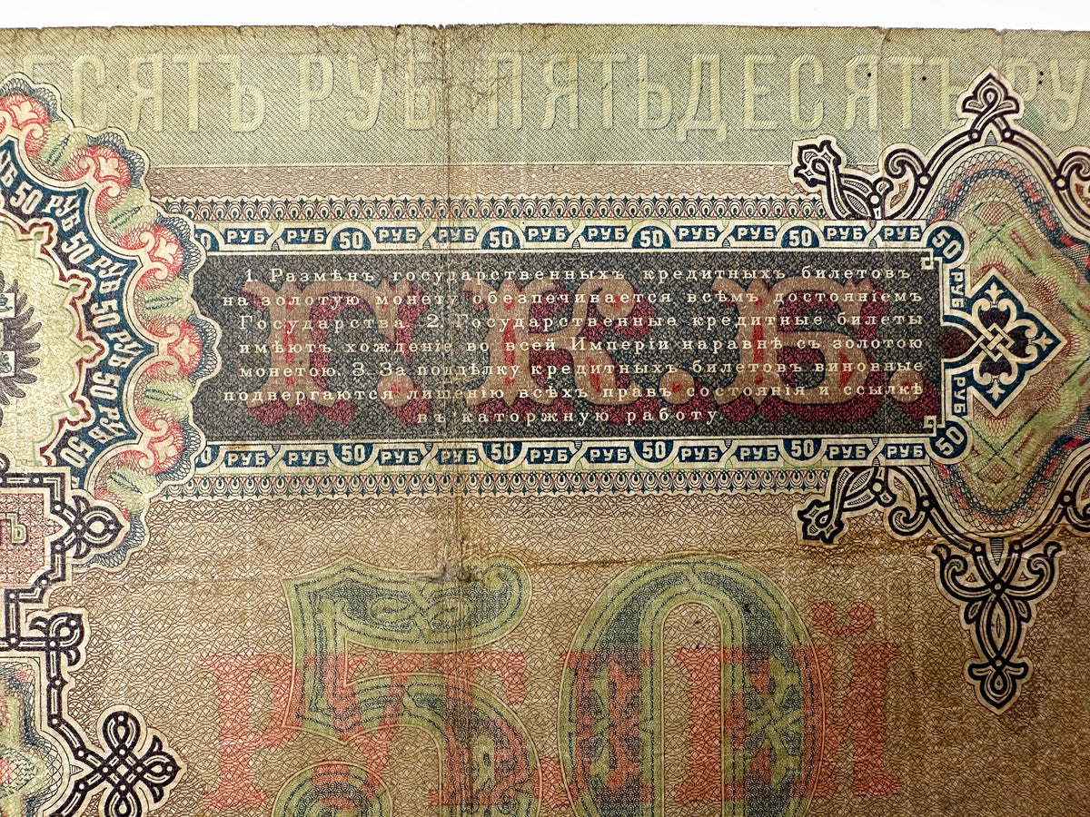 1899 Imperial Russia 50 Rubles Banknote | Genuine Tsar Nicholas II Era Paper Money Tsar Nicholas I