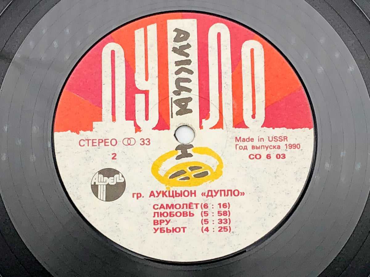 Auktyon - Duplo (Дупло) (LP, Vinyl, 1990) Aprel Records USSR