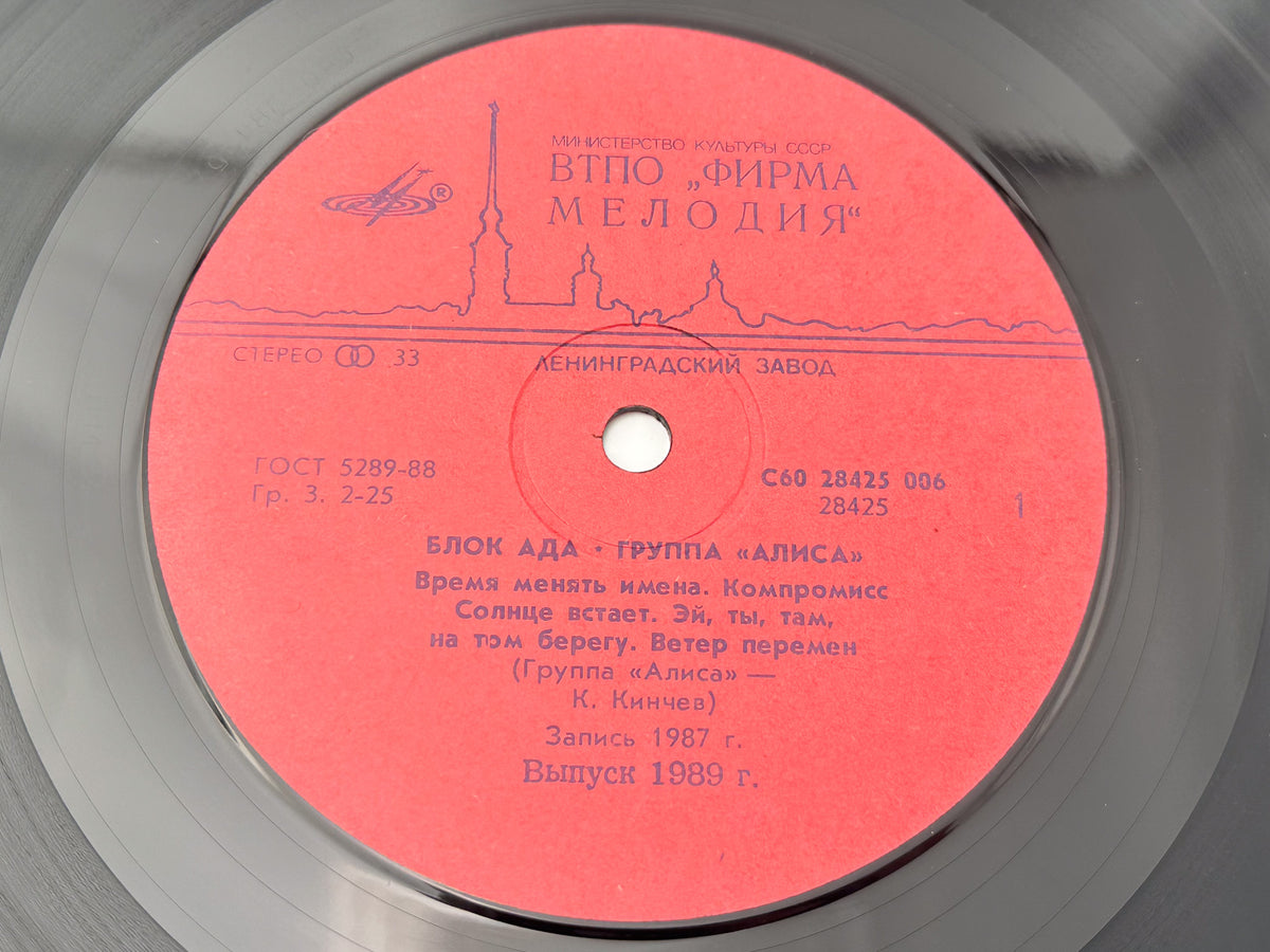 Alisa - Block of Hell (Блок ада) (LP, Vinyl, 1989) Melodiya USSR