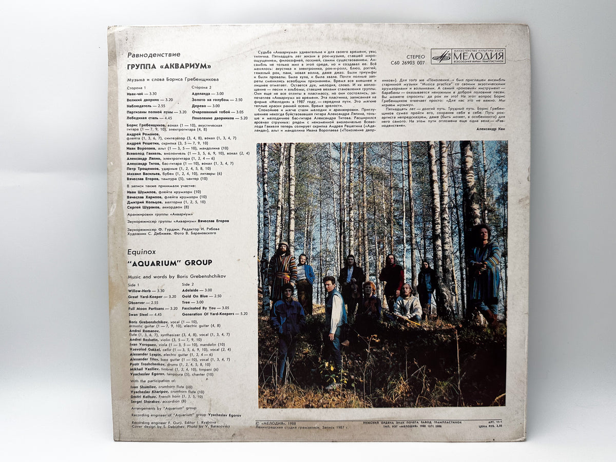 Aquarium - Equinox (Равноденствие) (LP, Vinyl, 1988) Melodiya USSR