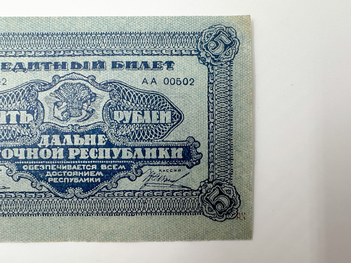 1920 Far Eastern Republic 5 Rubles Banknote | Genuine Russian Civil War Credit Note
