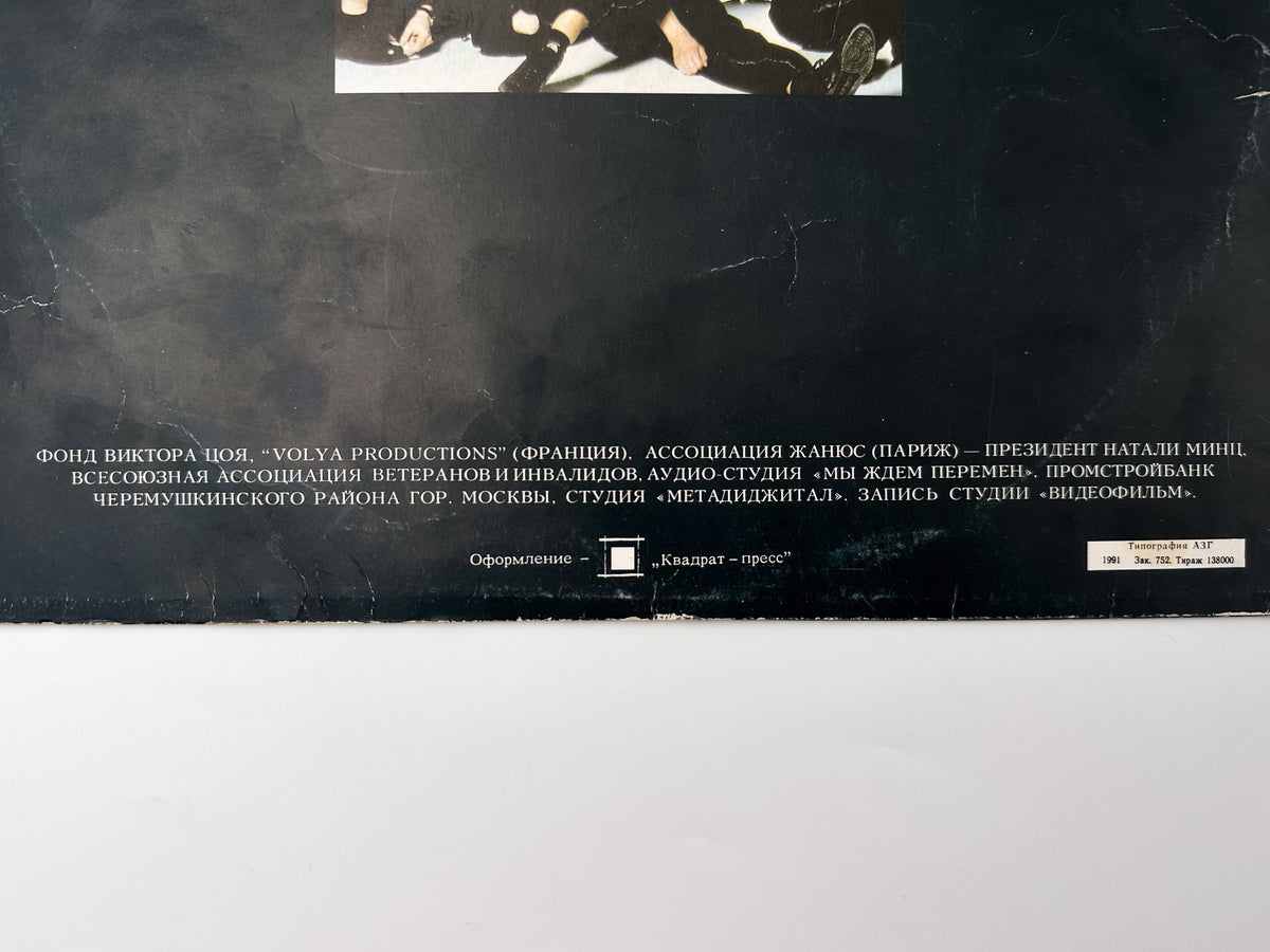 Kino Кино – Black Album Vinyl Record Metadigital 1991 LP Victor Tsoi