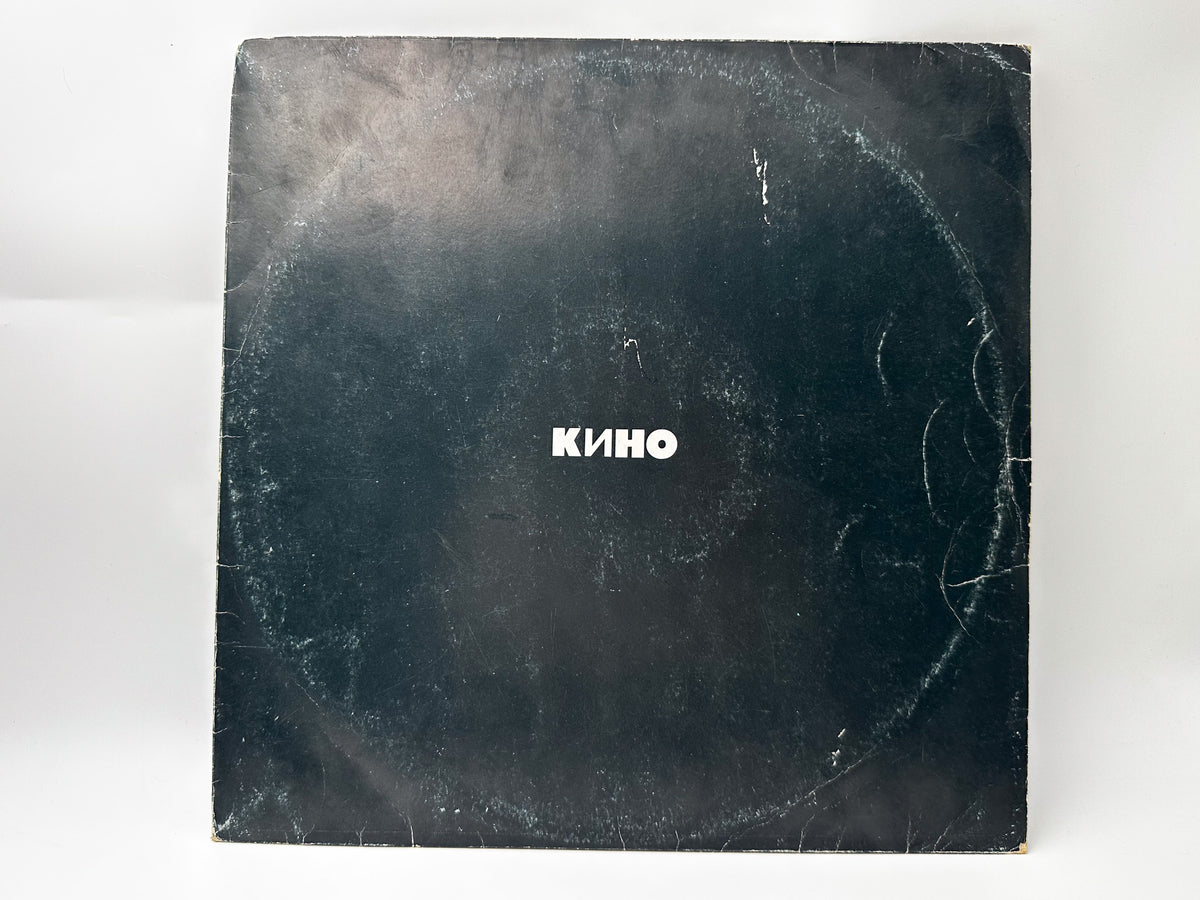 Kino Кино – Black Album Vinyl Record Metadigital 1991 LP Victor Tsoi