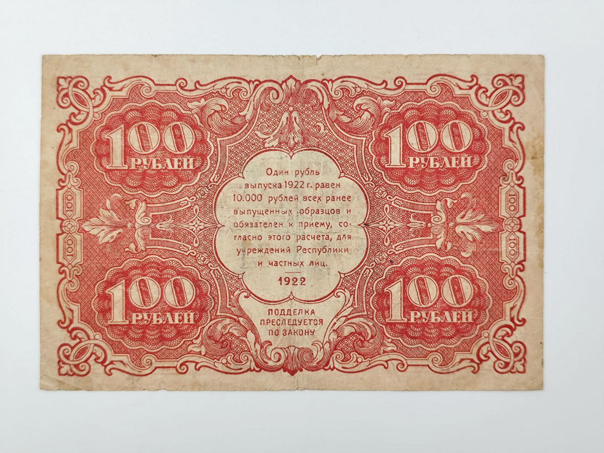 1922 RSFSR Soviet Russia 100 Rubles Banknote | Vintage Sovznak State Currency Note | Paper Cash