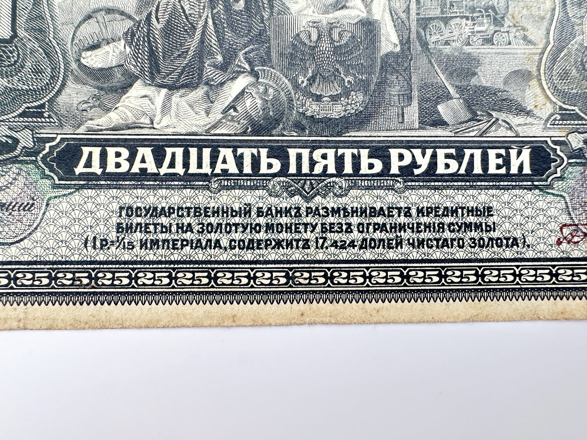 1918 Russian Provisional Government 25 Rubles Banknote | Vintage Russian Civil War Era Far East State Credit Note