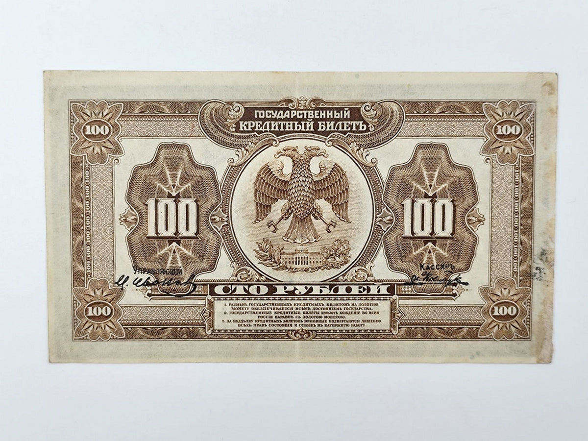 1918 Russian Provisional Government 100 Rubles Banknote | Vintage Civil War State Credit Note "Pyatakovka"